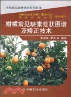 柑橘常見缺素症狀圖譜及矯正技術（簡體書）