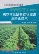 棉花常見缺素症狀圖譜及矯正技術（簡體書）