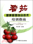 番茄健康管理綜合技術培訓指南（簡體書）