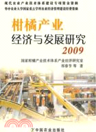 柑橘產業經濟與發展研究 2009（簡體書）