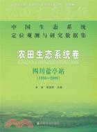 農田生態系統卷：四川鹽亭站 1998-2008（簡體書）