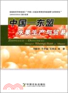 中國-東盟水果生產與貿易（簡體書）
