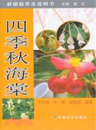 四季秋海棠（簡體書）