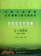 農田生態系統卷：遼寧瀋陽站1998-2008 中國生態系統定位觀測與研究數據集（簡體書）