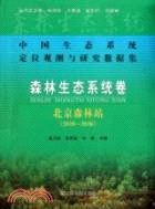 森林生態系統卷：北京森林站2000-2006 中國生態系統定位觀測與研究數據集（簡體書）