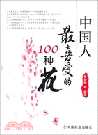 中國人最喜愛的100種花（簡體書）