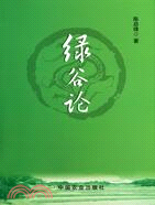 綠谷論（簡體書）