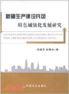 新疆生產建設兵團特色城鎮化發展研究（簡體書）