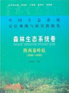 森林生態系統卷：陜西秦嶺站 2006-2008（簡體書）