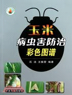 玉米病蟲害防治彩色圖譜（簡體書）