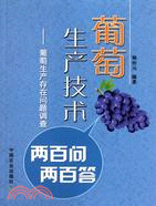 葡萄生產技術兩百問兩百答 葡萄生產存在問題調查（簡體書）