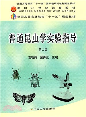 普通昆蟲學實驗指導(第2版)（簡體書）