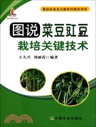 圖說菜豆豇豆栽培關鍵技術（簡體書）