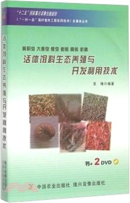 黃粉蟲、大麥蟲、蝗蟲、蚯蚓、蠅蛆、蠐螬活體餌料生態養殖與開發利用技術(2DVD‧“十二五”國家重點音像出版規劃)（簡體書）