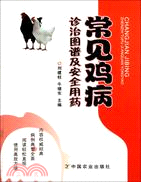 常見雞病診治圖譜及安全用藥（簡體書）