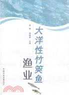 大洋性竹策魚漁業（簡體書）