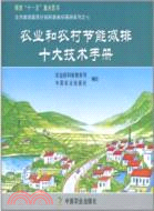 農業和農村節能減排十大技術手冊（簡體書）