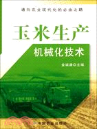 玉米生產機械化技術（簡體書）