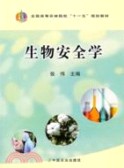 生物安全學（簡體書）