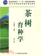 茶樹育種學(第二版)（簡體書）