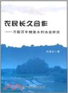 農民長久合作：萬載百年鯉陂水利協會研究（簡體書）