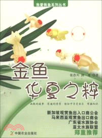 華夏之粹：金魚（簡體書）