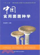 中國食用菌菌種學（簡體書）