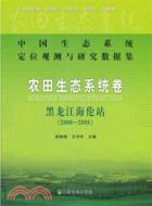 農田生態系統卷：黑龍江海倫站 2000-2008（簡體書）