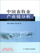 中國畜牧業產業鏈分析（簡體書）