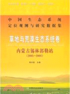 草地與荒漠生態系統卷：內蒙古錫林郭勒站 2005-2008（簡體書）