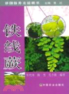 彩圖版養花說明書：鐵線蕨（簡體書）