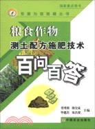 糧食作物測土配方施肥技術百問百答（簡體書）