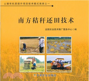 南方秸稈還田技術（簡體書）