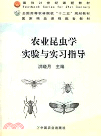農業昆蟲學實驗與實習指導（簡體書）