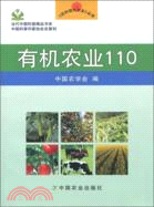 有機農業110（簡體書）