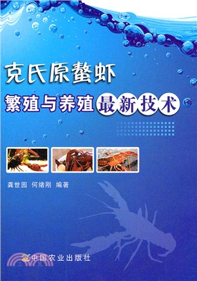 克氏原螯蝦繁殖與養殖最新技術（簡體書）