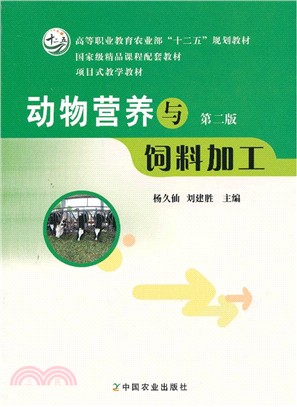 動物營養與飼料加工(第二版)（簡體書）