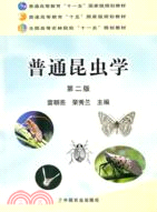 普通昆蟲學(第二版)（簡體書）