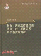 作物：病原互作遺傳的基因對基因關係和作物抗病育種（簡體書）