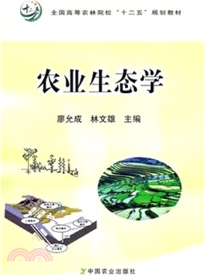 農業生態學（簡體書）