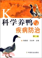 科學養鴨與疾病防治(第二版)（簡體書）