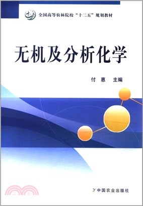 無機及分析化學（簡體書）