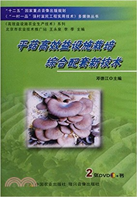 平菇高效益設施栽培綜合配套新技術(附光碟)（簡體書）