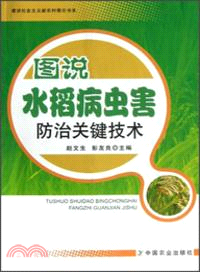 圖說水稻病蟲害防治關鍵技術（簡體書）