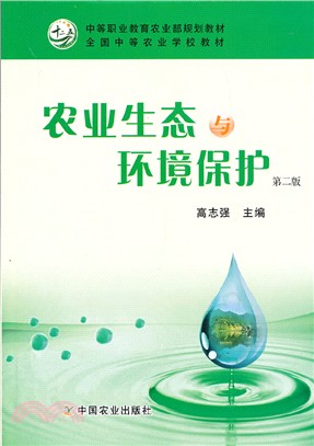 農業生態與環境保護(第2版)（簡體書）