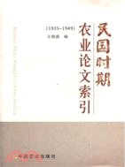 民國時期農業論文索引(1935-1949)（簡體書）