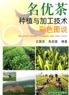 名優茶種植與加工技術彩色圖說（簡體書）