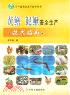 黃鱔 泥鰍安全生產技術指南（簡體書）