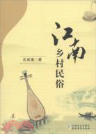 江南鄉村民俗（簡體書）