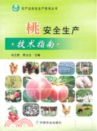 桃安全生產技術指南（簡體書）